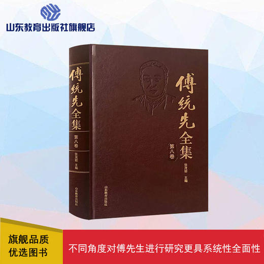 傅统先全集 第八卷 商品图0