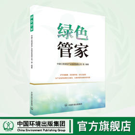 绿色管家	9787511156563