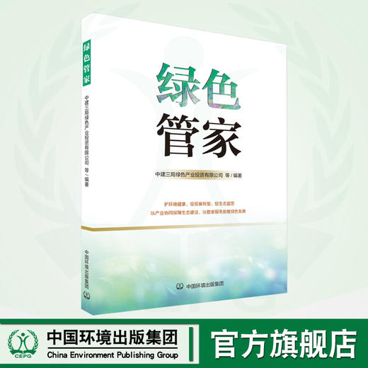 绿色管家	9787511156563 商品图0