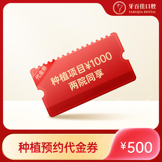 J牙百佳种植预约代金券（电子券到店核销） 商品图0