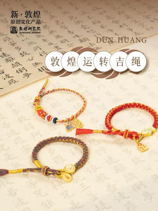 敦煌研究院 敦煌运转吉绳 龙年本命年编织手绳 博物院文创礼品 商品图0
