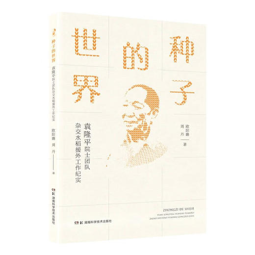 种子的世界——袁隆平院士团队杂交水稻援外工作纪实 完整展示袁隆平院士团队杂交水稻援外工作。袁隆平院士授权编写并亲自作序。 商品图1