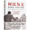 何以为父：影响彼此一生的父子关系  迈克尔·J.戴蒙德(迈克尔·J.戴蒙德（Michael J. Diamond）) 商品缩略图0