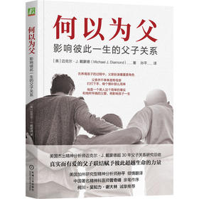 何以为父：影响彼此一生的父子关系  迈克尔·J.戴蒙德(迈克尔·J.戴蒙德（Michael J. Diamond）)