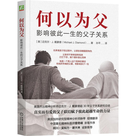 何以为父：影响彼此一生的父子关系  迈克尔·J.戴蒙德(迈克尔·J.戴蒙德（Michael J. Diamond）) 商品图0