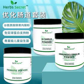 Herb’s Secret肠道优化套装 益生菌+谷氨酰胺肠胃内膜粉+免奕球蛋白支持粉+牛初乳