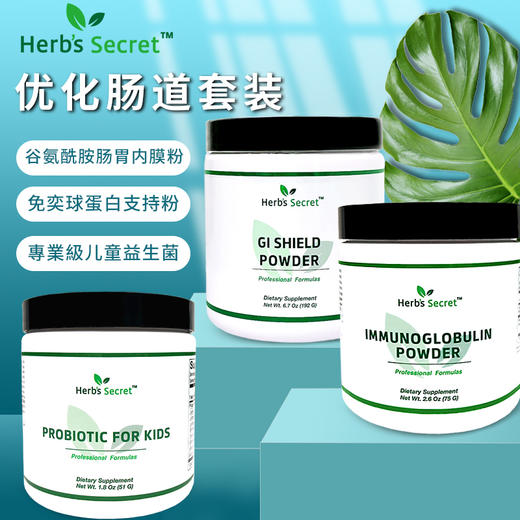 Herb’s Secret肠道优化套装 益生菌+谷氨酰胺肠胃内膜粉+免奕球蛋白支持粉+牛初乳 商品图0