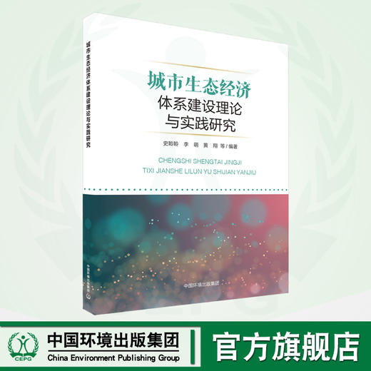 城市生态经济体系建设理论与实践研究	9787511156389 商品图0