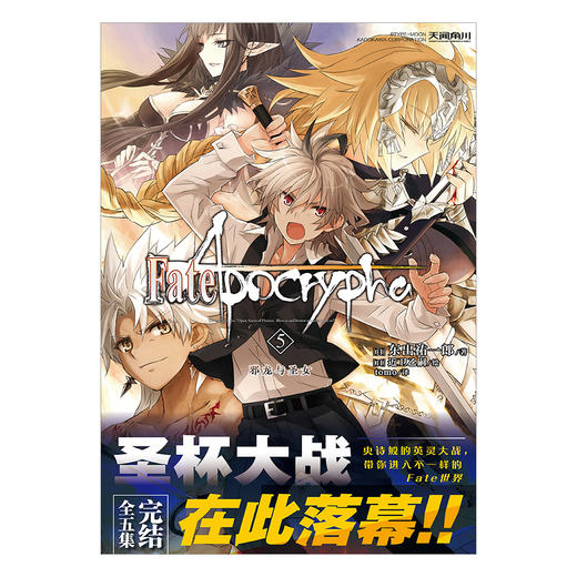 Fate/Apocrypha. 5, 邪龙与圣女（小说完结篇）史诗般的英灵大战，带你进入不一样的Fate世界。小说改编动画荣获Newtype 2016-2017年度TV动画奖金奖作 商品图1