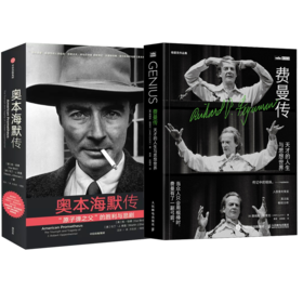 2本套 费曼传+奥本海默传