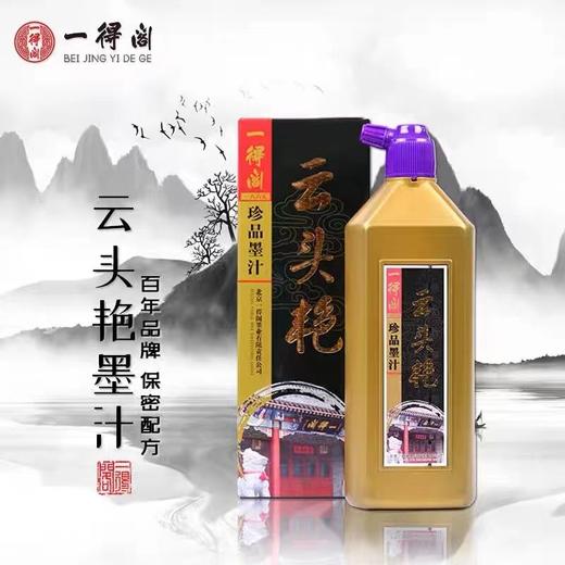 一得阁云头艳墨汁 1瓶 书法毛笔墨水国画创作级绘画装裱墨书法专用珍藏墨汁文房四宝 商品图8