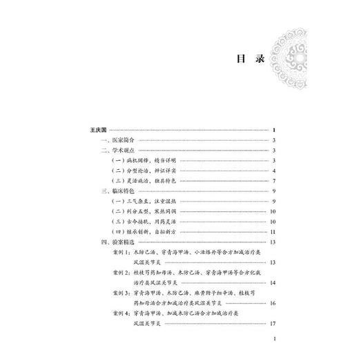 免疫性疾病全国名老中医治验集萃 商品图2