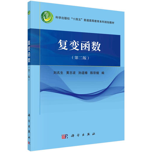 复变函数（第二版） 商品图0