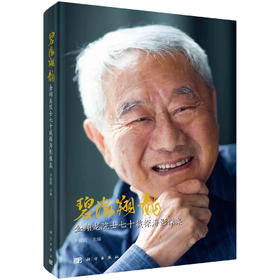 碧海翔龍：金翔龙院士七十载探海影像集