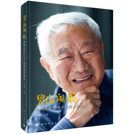 碧海翔龍：金翔龙院士七十载探海影像集 商品图0