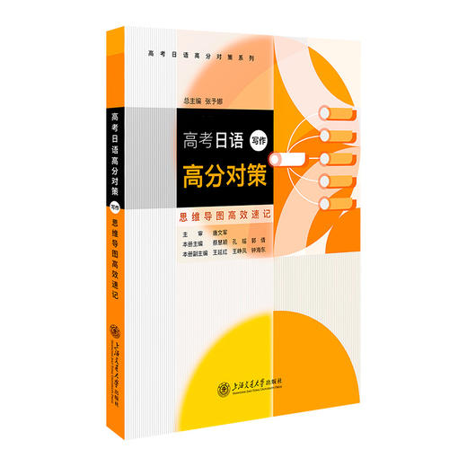 高考日语高分对策・写作（思维导图高效速记） 商品图0