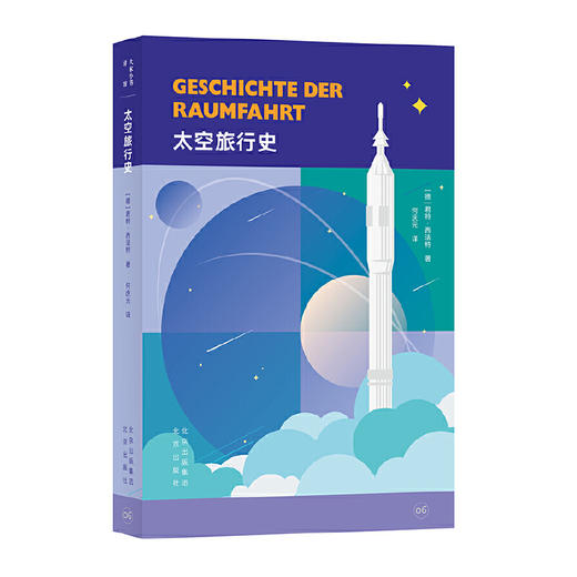 大家小书译馆 贝克通识文库 太空旅行史([德]君特 西法特) 商品图0