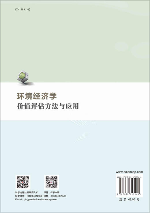 环境经济学：价值评估方法与应用 商品图1
