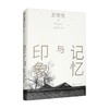 记忆与印象 史铁生 著 散文 商品缩略图0