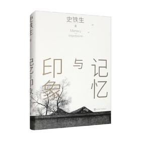 记忆与印象 史铁生 著 散文