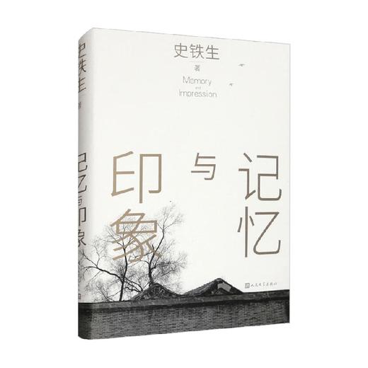 记忆与印象 史铁生 著 散文 商品图0