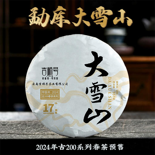 2024春茶-吉顺号古200系列春茶大雪山普洱茶生茶饼2499克/提 买1提送1饼 商品图1