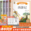 快乐读书吧5年级下册:《西游记》《三国演义》《红楼梦》《水浒传》 美绘版(全4册) 商品缩略图0