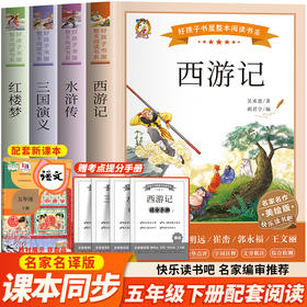 快乐读书吧5年级下册:《西游记》《三国演义》《红楼梦》《水浒传》 美绘版(全4册)