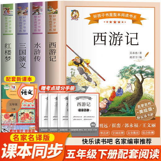 快乐读书吧5年级下册:《西游记》《三国演义》《红楼梦》《水浒传》 美绘版(全4册) 商品图0