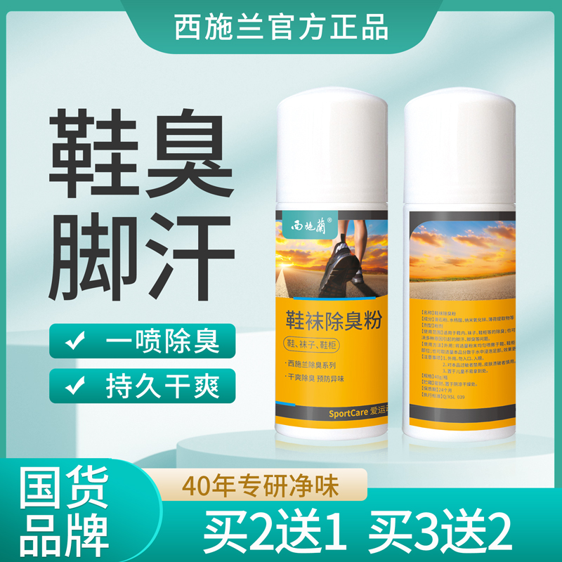 西施兰鞋袜除臭粉干爽除臭 预防异味  鞋柜异味杀菌抗菌瓶装鞋袜除臭粉