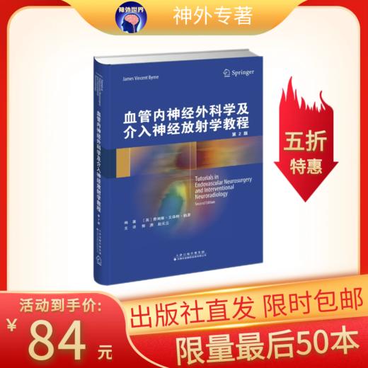 【年终钜惠】血管内神经外科学及介入神经放射学教程 商品图0