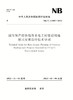 国有资产投资境外水电工程建设用地移民安置设计技术导则（NB/T 11005—2022） 商品缩略图0