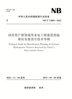 国有资产投资境外水电工程建设用地移民安置设计技术导则（NB/T 11005—2022）