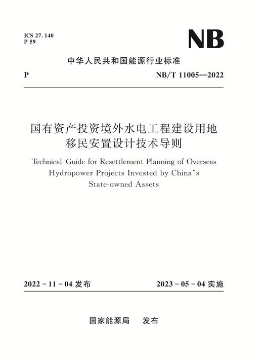 国有资产投资境外水电工程建设用地移民安置设计技术导则（NB/T 11005—2022） 商品图0