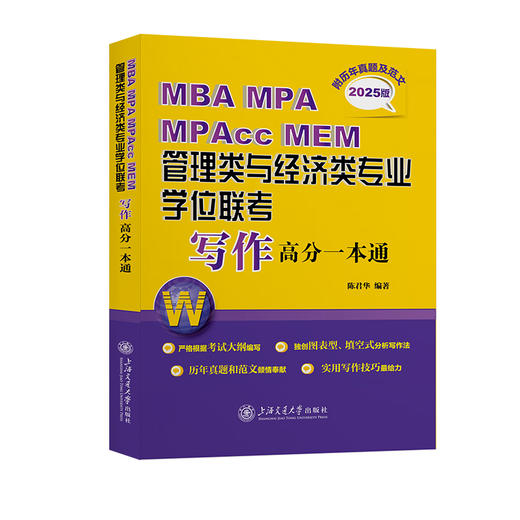 MBA MPA MPAcc MEM管理类与经济类专业学位联考写作高分一本通（附历年真题及范文）（2025版） 商品图0