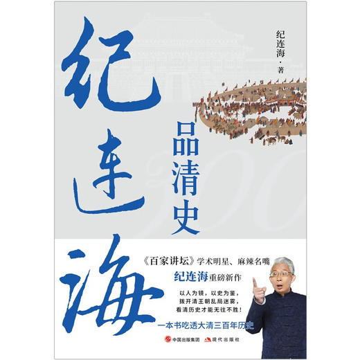 纪连海品清史 纪连海 著 历史 商品图1