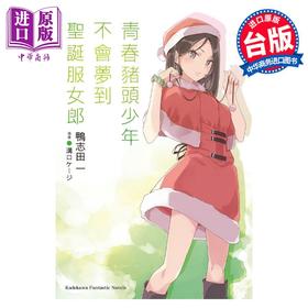 预售 【中商原版】轻小说 青春猪头少年不会梦到圣诞服女郎 青春猪头少年系列 13 鸭志田一 台版轻小说 角川出版
