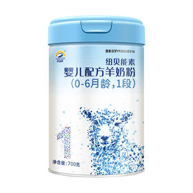 百跃纽贝能素1段婴幼儿配方羊乳粉700g （0-6个月）新生儿宝宝