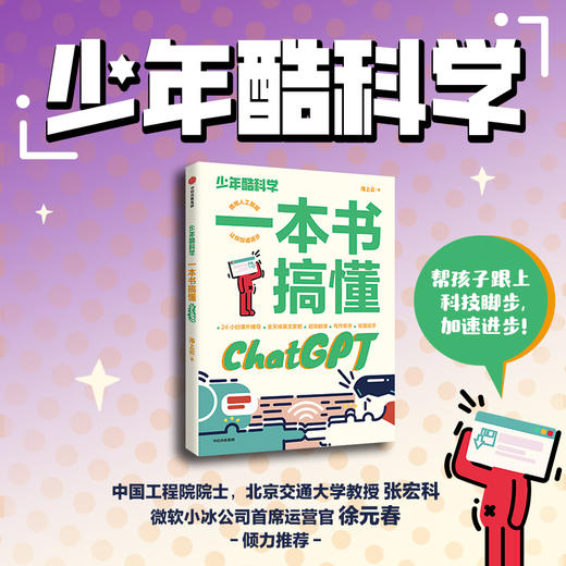 少年酷科学：一本书搞懂ChatGPT 商品图0