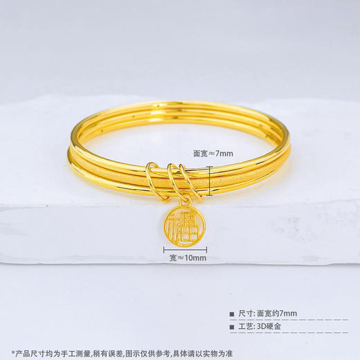 【限时克减150元】足金 3D硬金空心固口三生三世手镯镂空福字吊饰福牌手镯(AR3DSZ00004)（预售产品下单后不退款不退货不换货不补差价）（预售产品下单后不退款不退货不换货不补差价） 商品图3