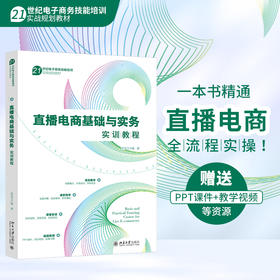 直播电商基础与实务实训教程(胡龙玉 编著)
