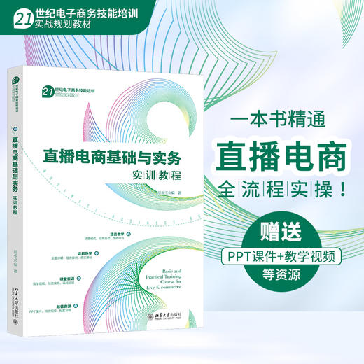 直播电商基础与实务实训教程(胡龙玉 编著) 商品图0