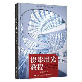 摄影用光教程 摄影书籍入门自学摄影用光技巧基础教程数码自然光人像摄影风景花卉美食棚拍人造光布光