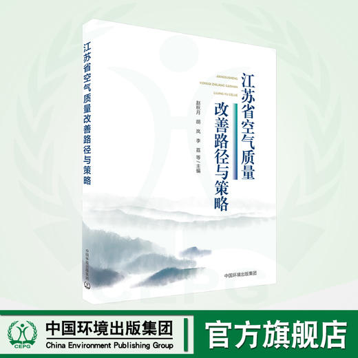 江苏省空气质量改善路径与策略	9787511157027 商品图0