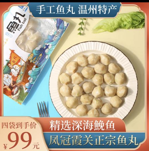 温州特产凤冠霞关手工实心鱼丸鱼羹150g*4包起 全国包邮 商品图0