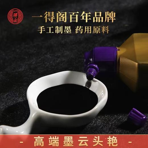 一得阁云头艳墨汁 1瓶 书法毛笔墨水国画创作级绘画装裱墨书法专用珍藏墨汁文房四宝 商品图1