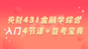 【25央财考研必听】中央财经大学考研431金融学综合入门4节课+备考宝典 商品缩略图0