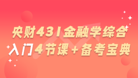 【25央财考研必听】中央财经大学考研431金融学综合入门4节课+备考宝典