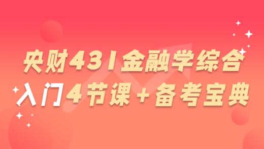 【25央财考研必听】中央财经大学考研431金融学综合入门4节课+备考宝典 商品图0