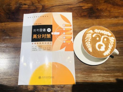 高考日语高分对策・写作（思维导图高效速记） 商品图1